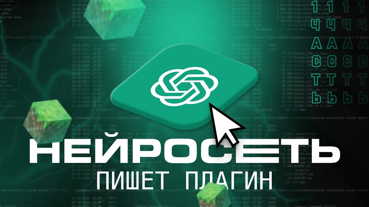 Нейросеть Пишет Плагины в Майнкрафт!