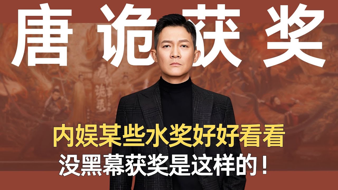 内娱某些水奖好好看看，没黑幕获奖是这样的！ #唐诡 #唐诡西行 #杨志刚 #杨旭文
