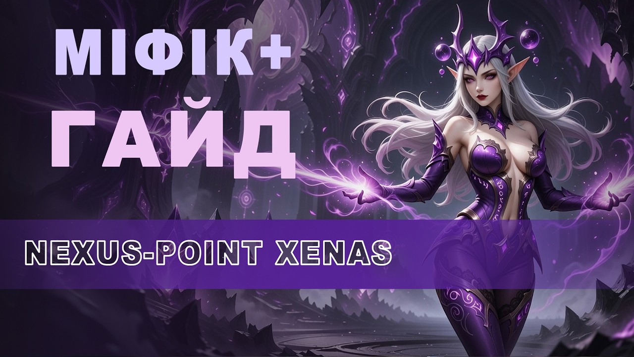 Nexus-Point Xenas Mythic+ гайд  | World of Warcraft Українською