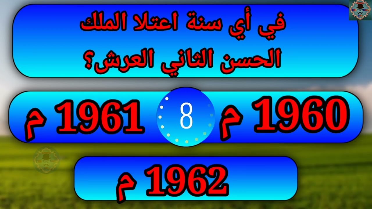 30 سؤال و جواب عن تاريخ المغرب | 30 questions et réponses sur l'histoire du Maroc