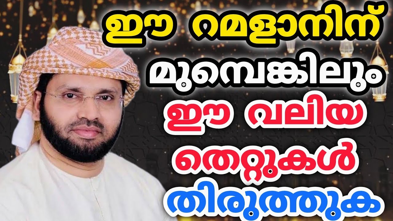 ഇനിയെങ്കിലും ഈ തെറ്റുകളിൽ നിന്നും വിട്ടുനിൽക്കുക/Simsarul haq Hudavi /Motivation /speech 
