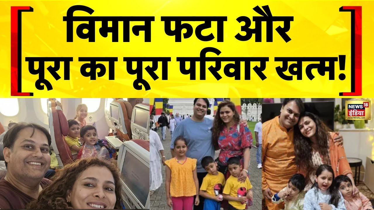 Air India Plane Crash: किसी की बेटी की मौत, किसी का पूरा परिवार खत्म | Ahmedabad Plane Crash Video