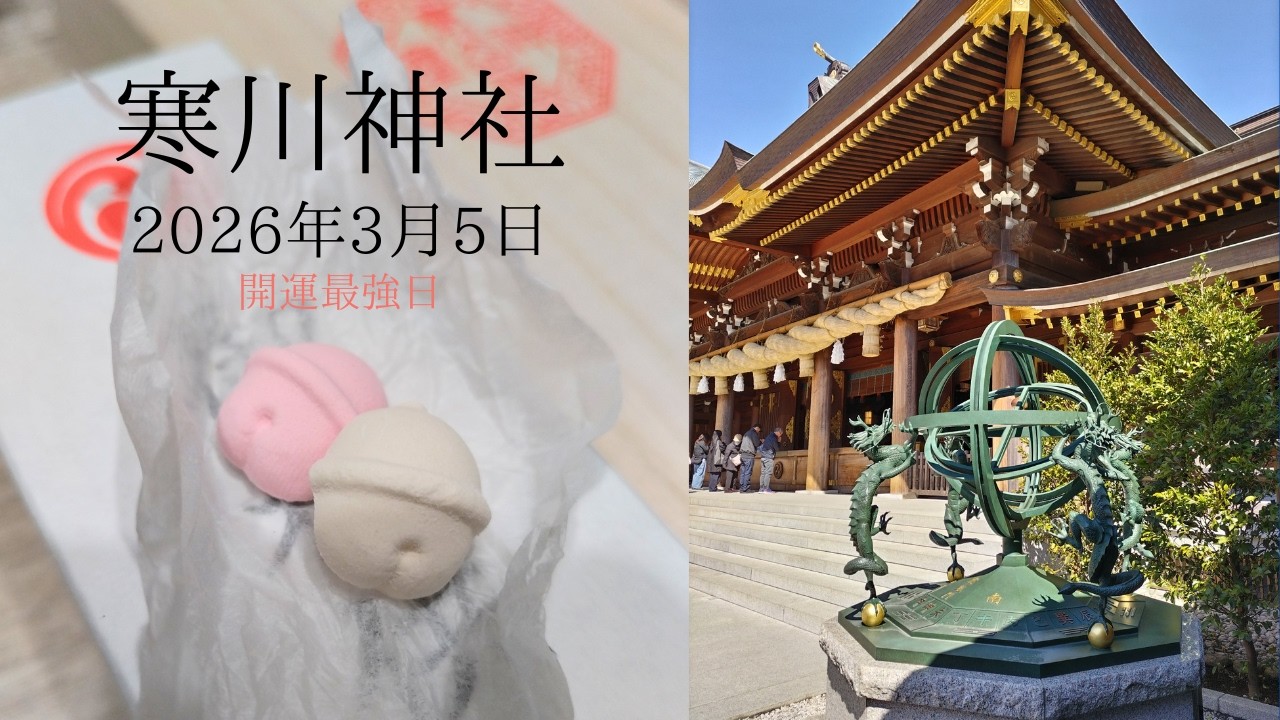 開運最強日の寒川神社＠2026/03/05