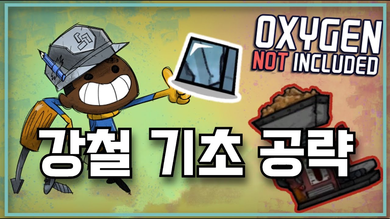 [산소미포함] 강철의 기초
