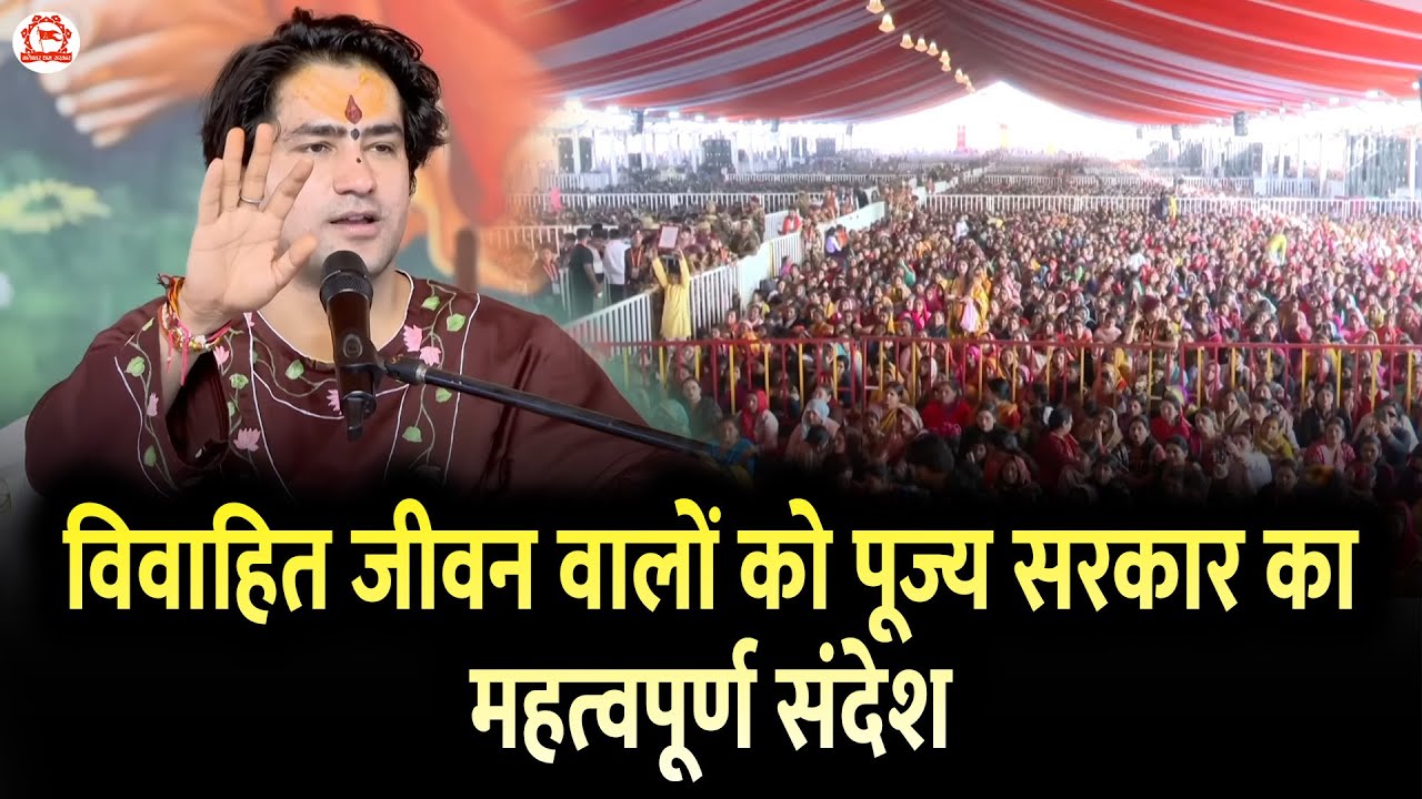 विवाहित जीवन वालों को पूज्य सरकार का महत्वपूर्ण संदेश | Bageshwar Dham Sarkar