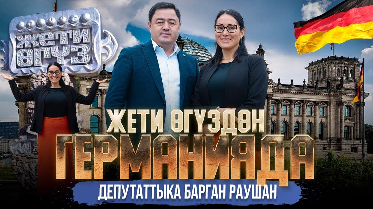 ЖЕТИ-ӨГҮЗДӨН ГЕРМАНИЯДА ДЕПУТАТТЫККА БАРГАН РАУШАН |ДООР ЛАЙФ МЕДИА | МЕКЕНДЕШТЕР