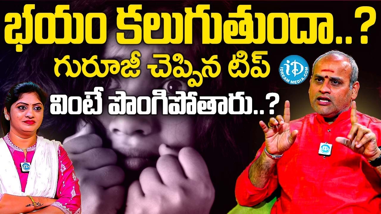 భయం కలుగుతుందా..? గురూజీ చెప్పిన టిప్ వింటే పొంగిపోతారు | Sri Malladi Surya Kiran Sharma | iDream