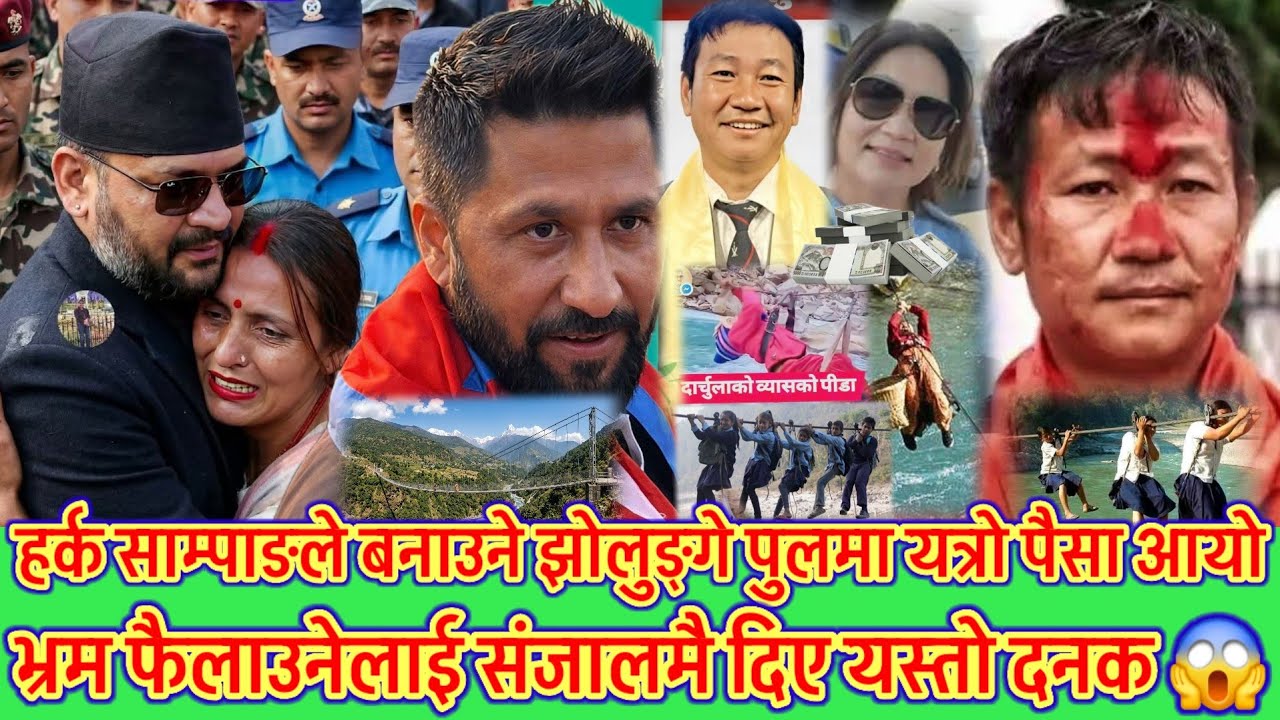 हर्क साम्पाङ्गलाई ३ लाख सहयोग गर्ने चेली को हुन् ? 😱 भ्रम फैलाउनेलाई संजालमै दनक हानेपछी तहल्का भयो😱