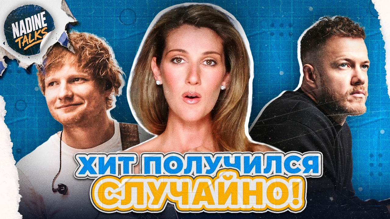 СЛУЧАЙНЫЙ ХИТ: Как лучшие песни написали «ПО ПРИКОЛУ»?