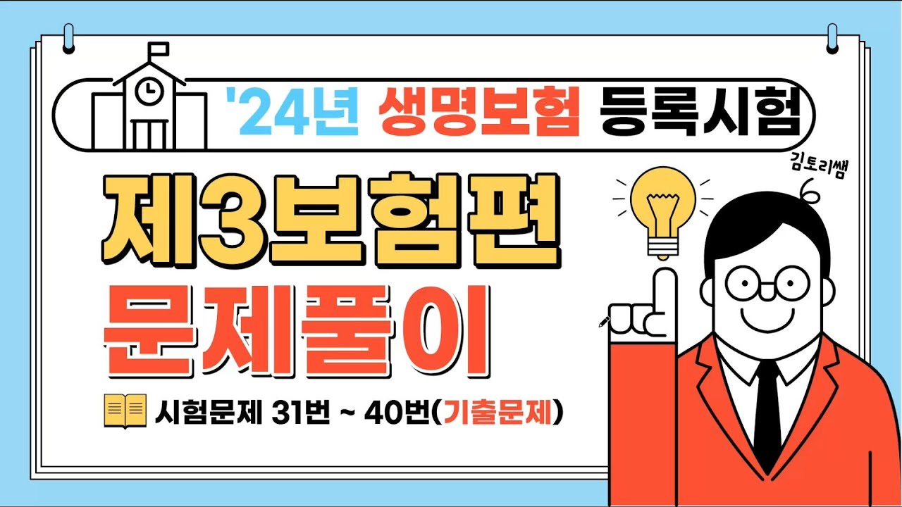 8- 생명보험 설계사 등록시험 제3보험편 31번~40번 문제풀의강의[캡쳐허용]