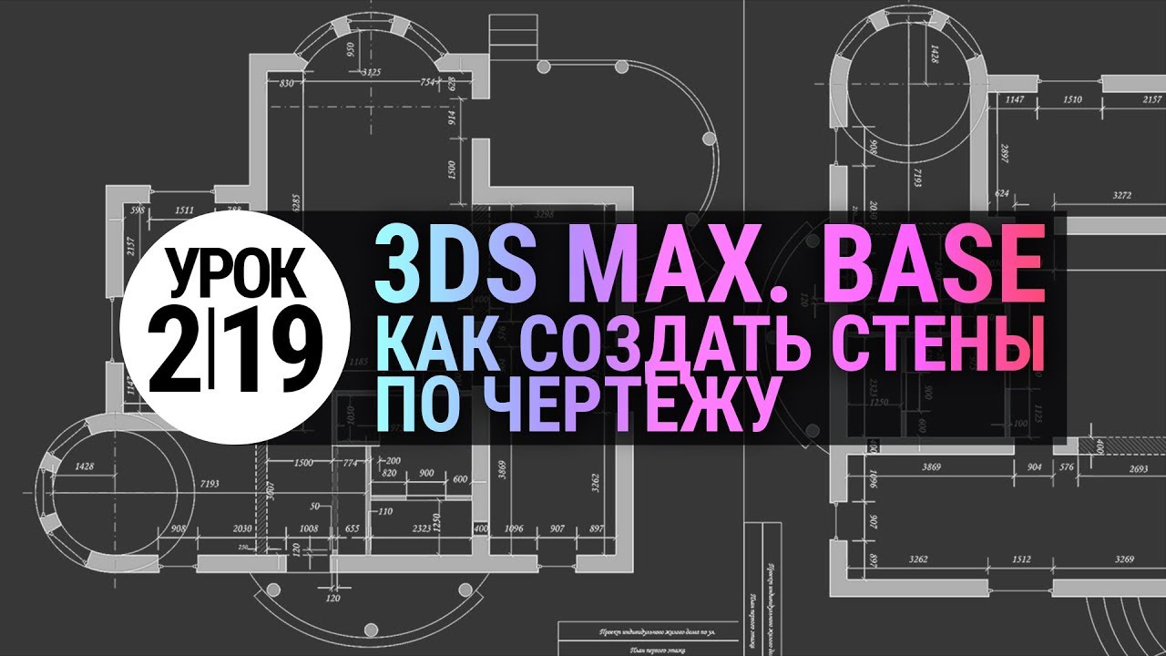 Урок 3d max 2.19 | Создание стен по чертежу в 3Ds MAX