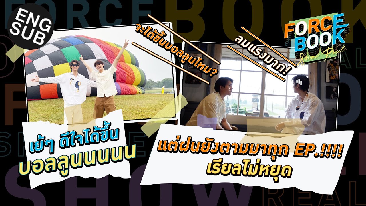 สุดท้าย แต่ไม่ท้ายสุด | Force - Book Show Real EP.10 [Eng Sub]