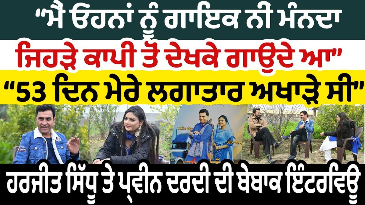 ਮੈਂ ਓਹਨਾਂ ਨੂੰ ਗਾਇਕ ਨੀਂ ਮੰਨਦਾ ਜਿਹੜੇ ਕਾਪੀ ਤੋਂ ਦੇਖਕੇ ਗਾਉਂਦੇ ਆ। Harjeet Sidhu Parveen Dardi Interview