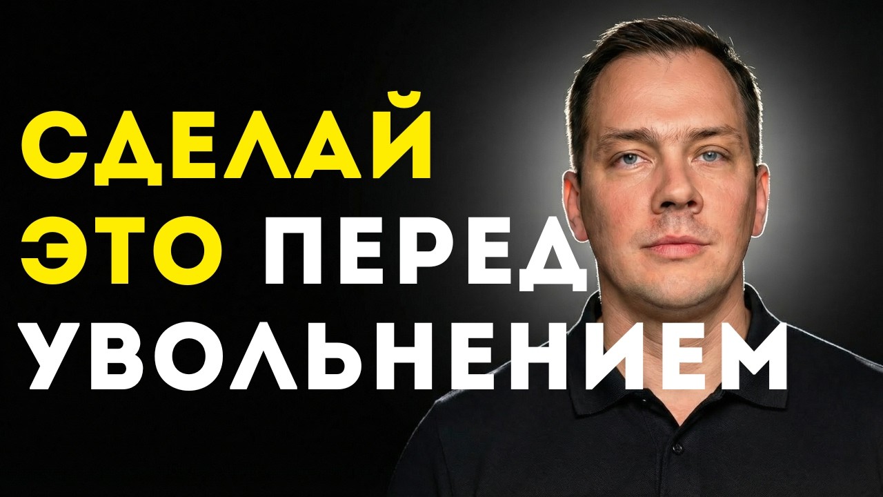 Никогда НЕ УВОЛЬНЯЙСЯ пока не сделаешь ЭТО! (иначе будешь жалеть)