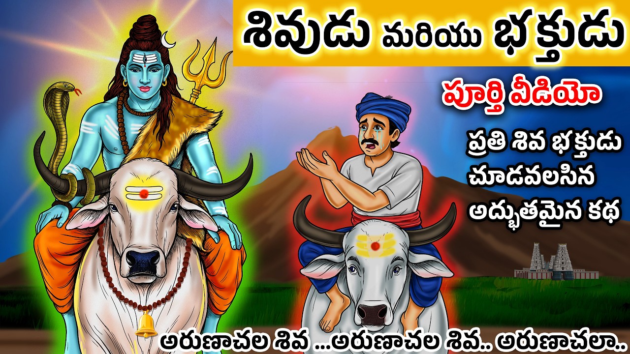 శివుడు మరియు భక్తుడు  పూర్తి కథ | ఓ రైతు భక్తుడి కథ | Lord Shiva Story in Telugu | భక్తి కథలు తెలుగు