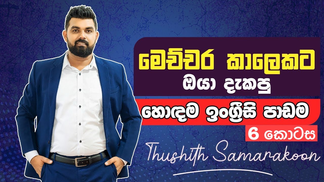 ගොඩාක් අයගේ ජීවිත වෙනස් කරන ඉංග්‍රීසි පාඩම | Part 06