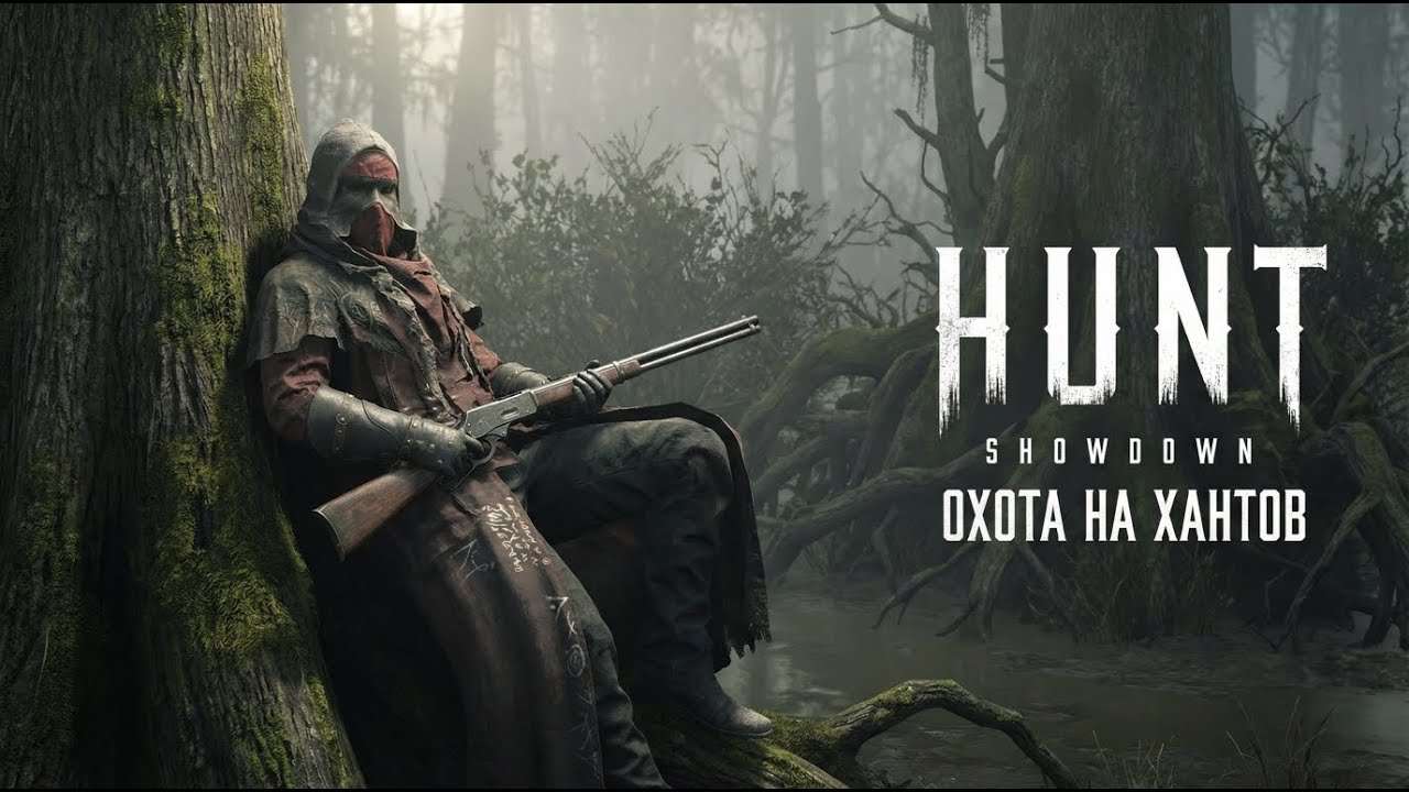 Hunt Showdown - Охота на хантов