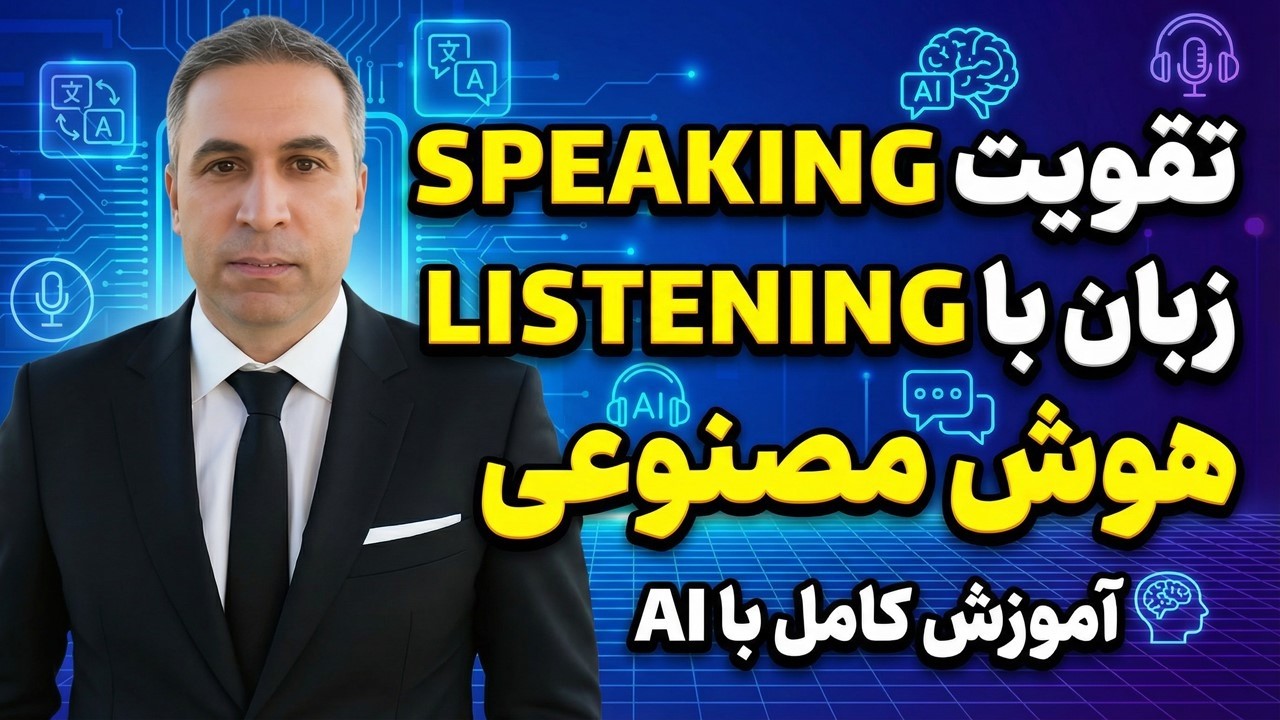 تقویت Speaking و Listening زبان انگلیسی با هوش مصنوعی | تمرین مکالمه واقعی با AI!