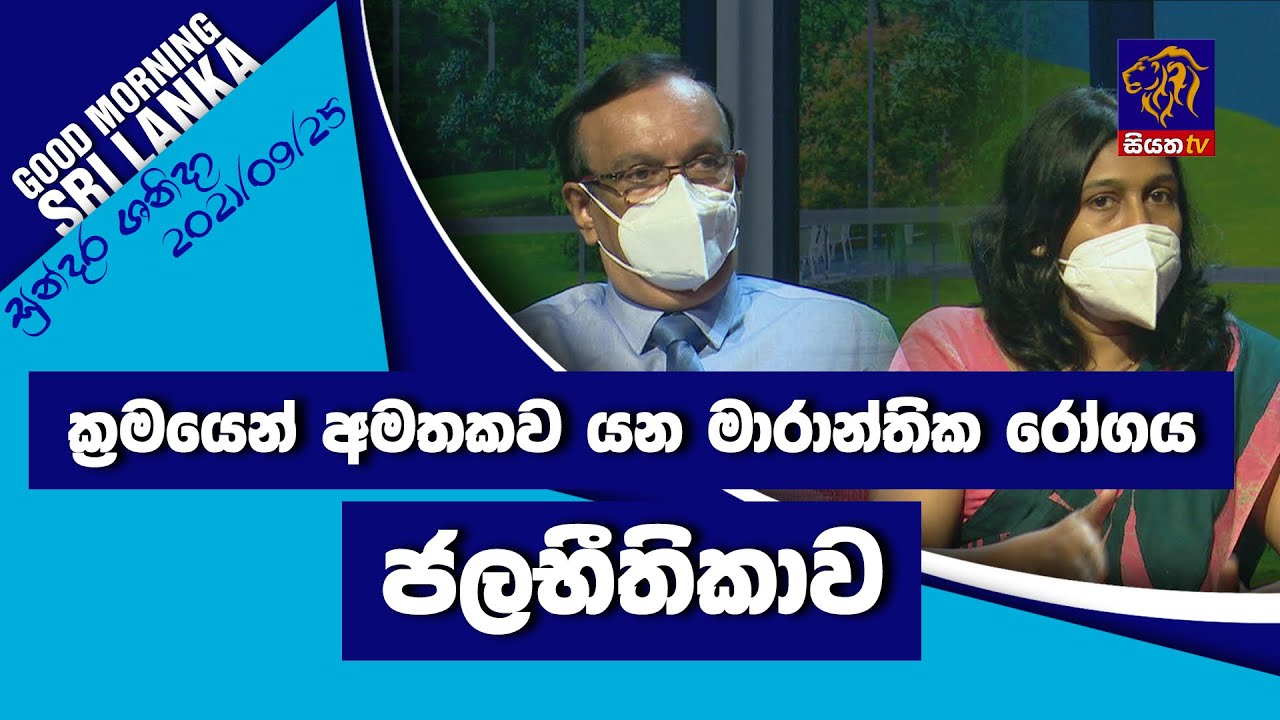 ක්‍රමයෙන් අමතකව යන මාරාන්තික රෝගය ජලභීතිකාව | GOOD MORNING SRI LANKA | සුන්දර ශනිදා | 25 - 09 - 2021