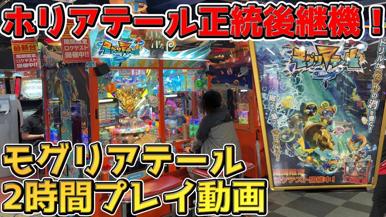 【最新ロケテスト】モグリアテールはホリアテールの正統進化！最新ロケテストを一緒に楽しみましょう♪【作業用メダルゲーム】