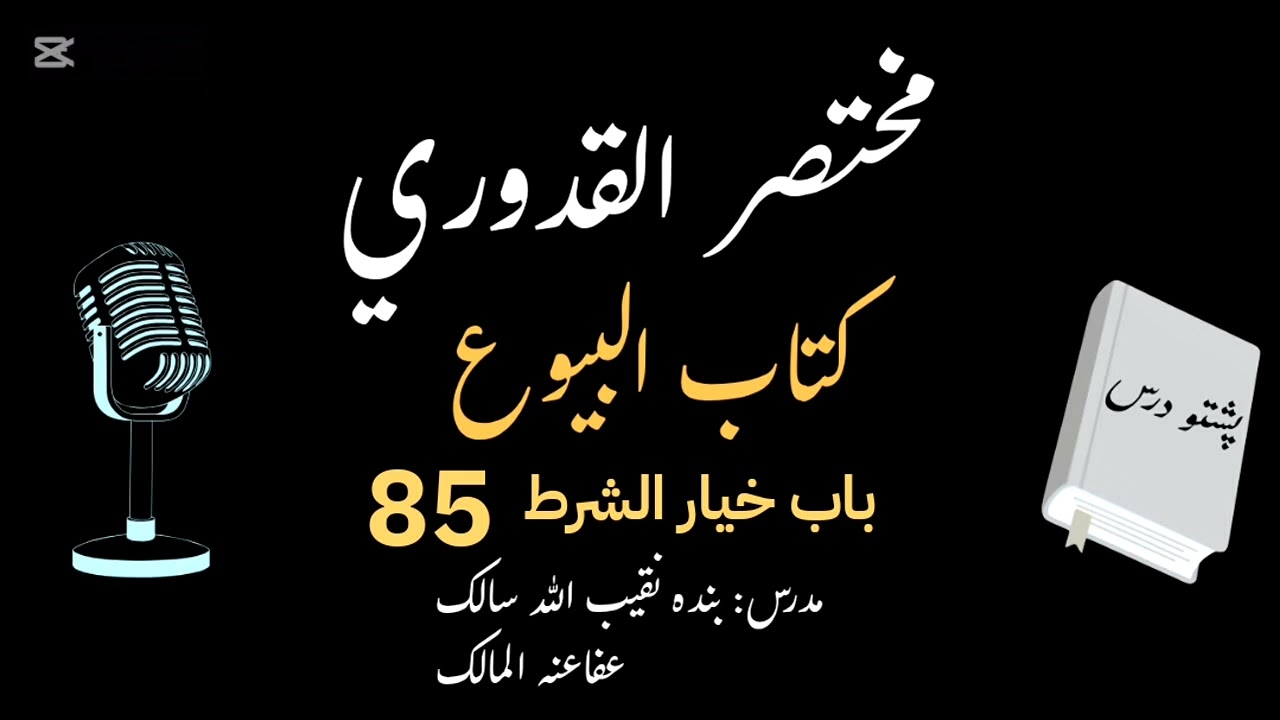 Mukhtasar ul Qudoori | مختصر القدوری | Dars 085 | خيار الشرط | كتاب البيوع | Naqibullah Salek