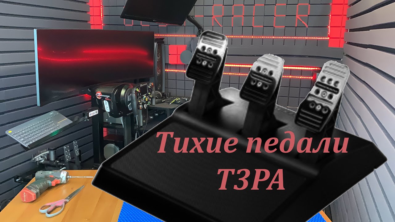 Два способа сделать педали Thrustmaster T3PA тихими.🤫 А модифицировав - приблизить к реальным❗