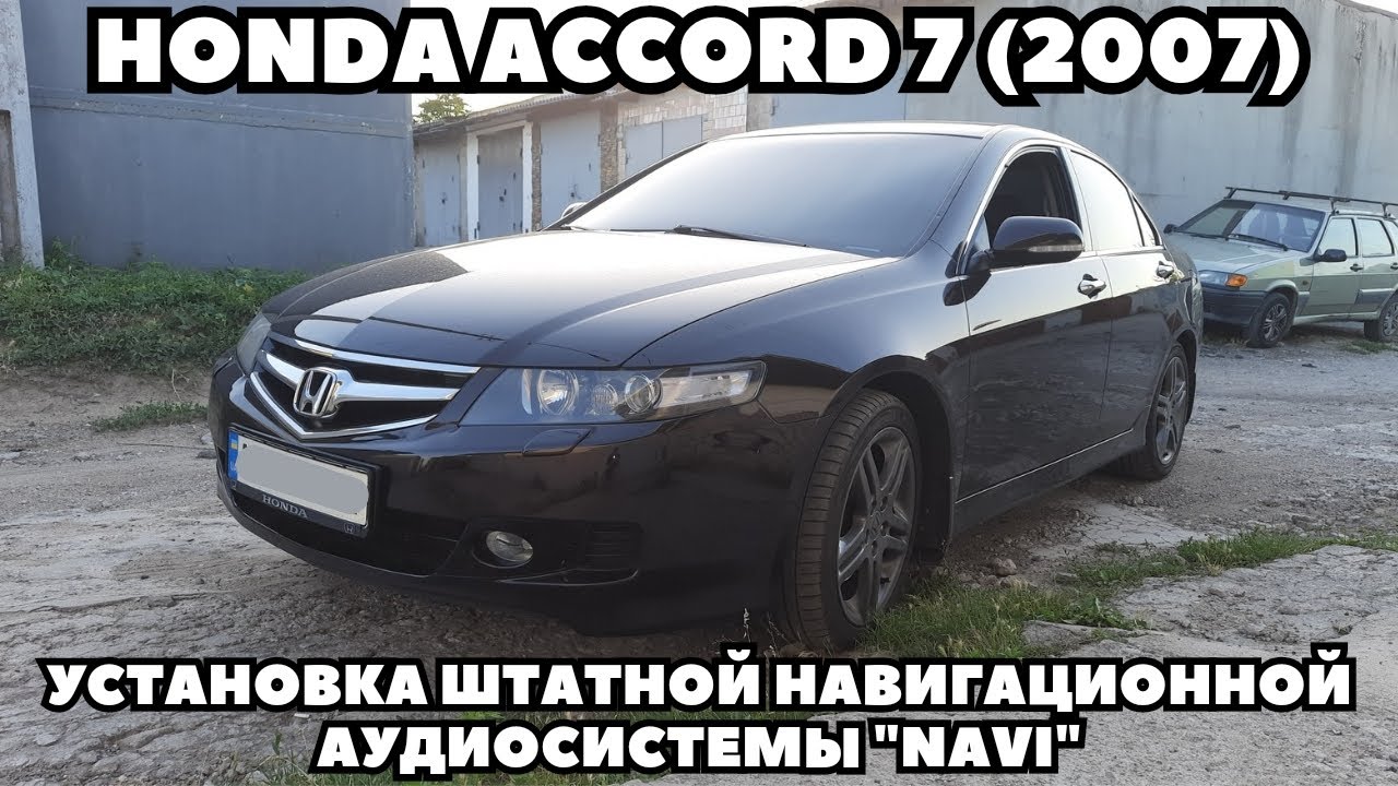 Honda Accord 7 (2007) Установка штатной навигационной аудиосистемы 