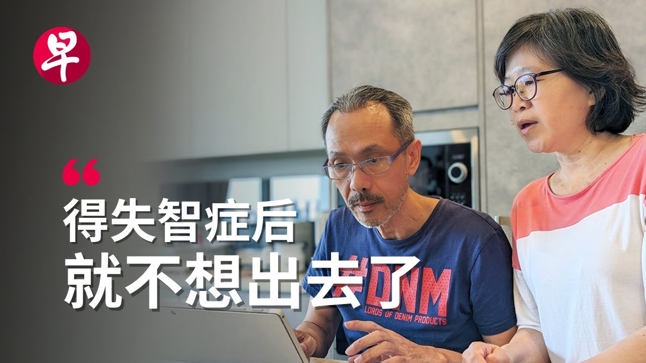 还没老就失智，我不敢见人｜下集
