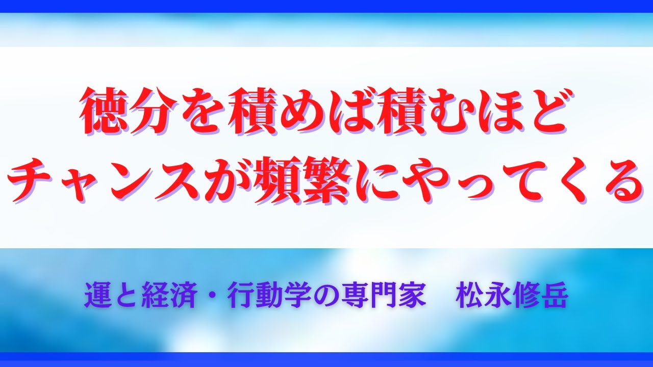 徳分を積めば積むほどチャンスが頻繫にやってくる