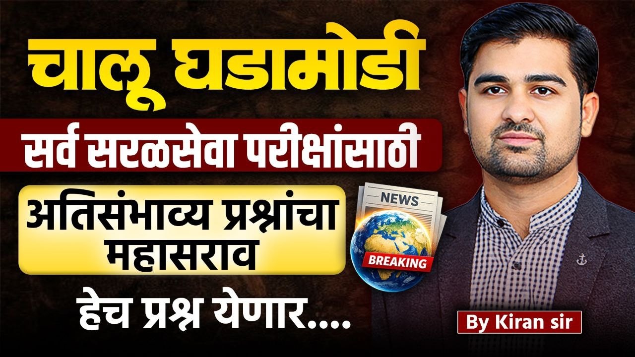 current affairs most expected question | high court bharti gs | police bharti gs | talathi bharti gs