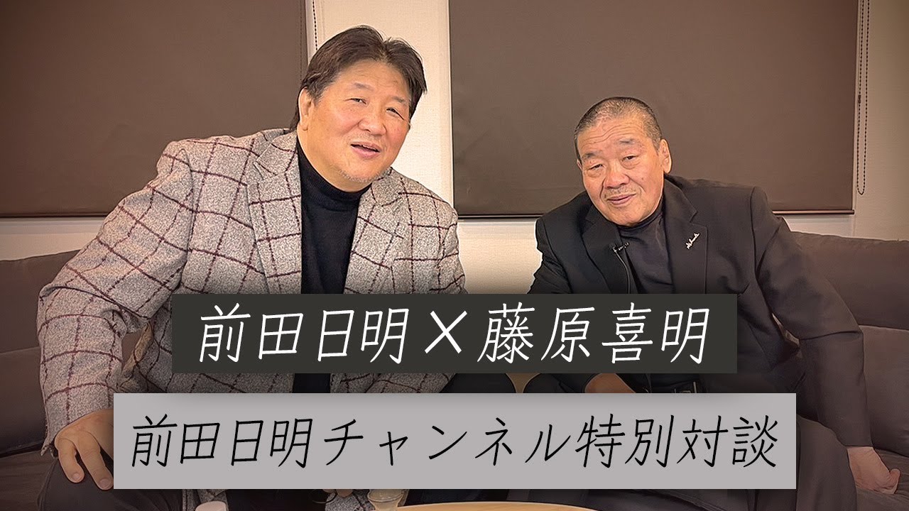 【Part.1】ファン待望！藤原組長とチャンネル初対談！