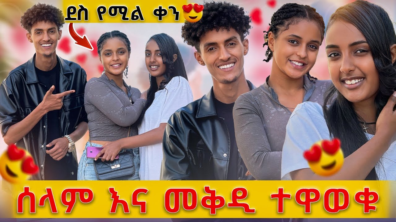 መቅዲ ሰላምን ጠበቅ አድርጋት አለችኝ😱// ሰላም ተሽኮረመመች😊🤭