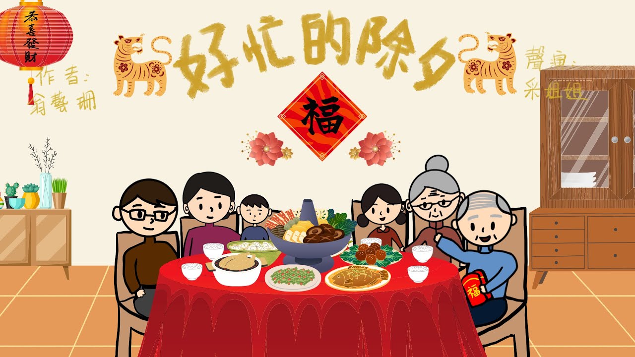 【偽動畫故事】好忙的除夕 | A Very Busy Chinese New Year Eve | 傳統過年的習俗 - 粵語
