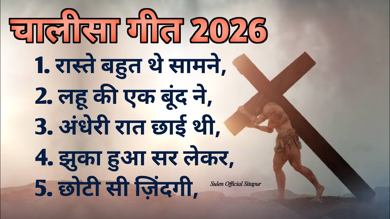 New Lent Song 2026 ! Chalisa geet nonstop Lent christian song 2026