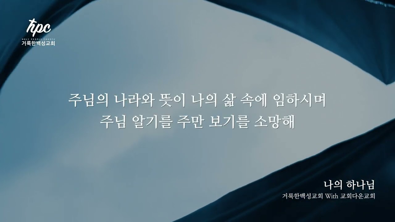나의 하나님 ㅣ 거룩한백성교회 with 교회다운교회