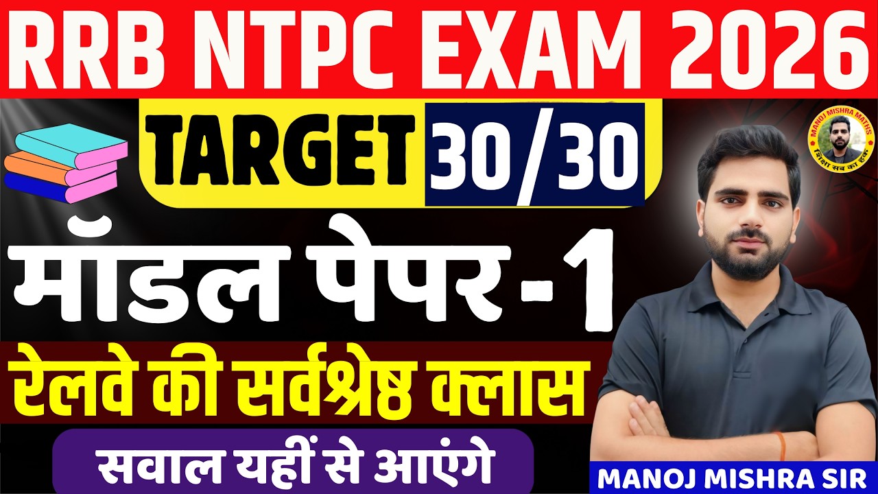 🔥 RRB NTPC Exam 2026 | Maths Model Paper 1 Full Class 🚂 | Most Expected Questions