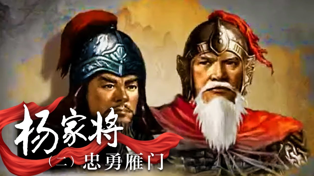 杨家将（二）忠勇雁门 宋辽雁门关之战 杨业 潘美是如何以少敌多 大败十万辽军的？| CCTV百家讲坛官方频道