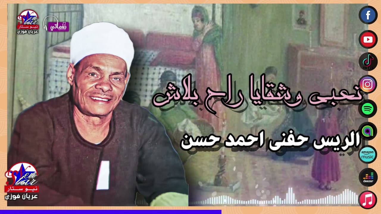 الريس حفنى احمد حسن 🎙🎙 تعبى وشقايا راح بلاش 💰💔