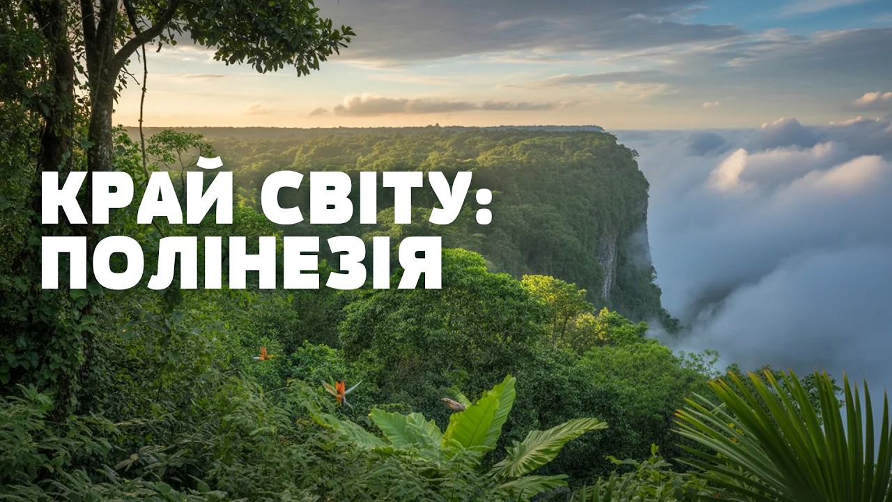 РАЙСЬКІ ПЕЙЗАЖІ ЧИ МІСТИЧНІ ПАСТКИ? ЧОМУ ДЕЯКІ ОСТРОВИ ПОЛІНЕЗІЇ ВВАЖАЮТЬ ПРОКЛЯТИМИ