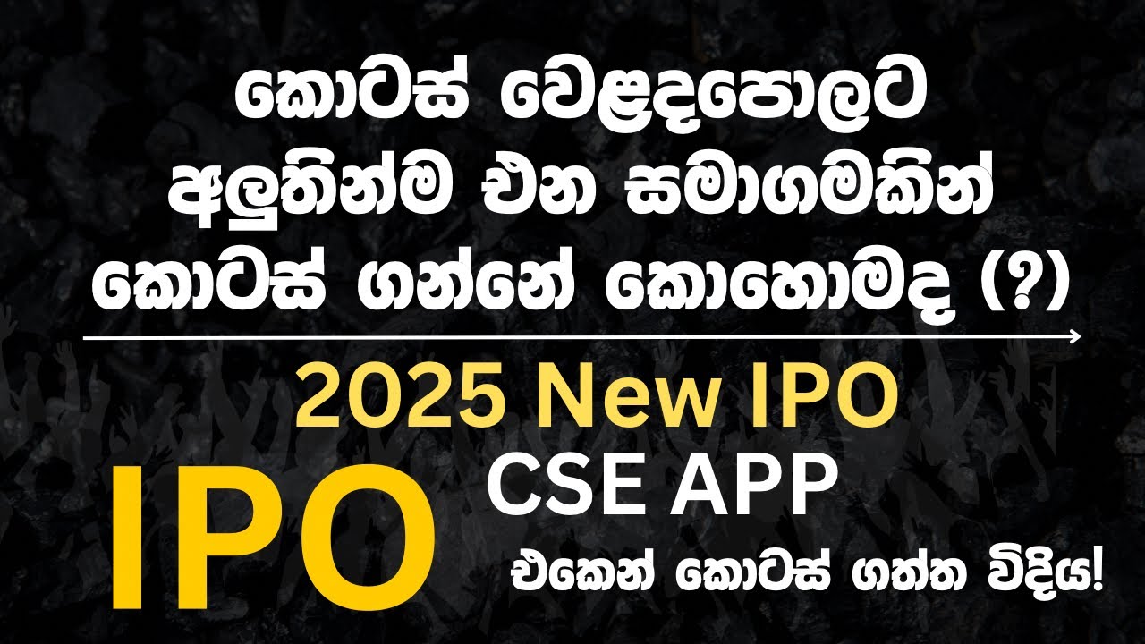 E  - IPO Sinhala | How to Apply for IPO Sinhala | CSE Sinhala #JFPACKAGING 