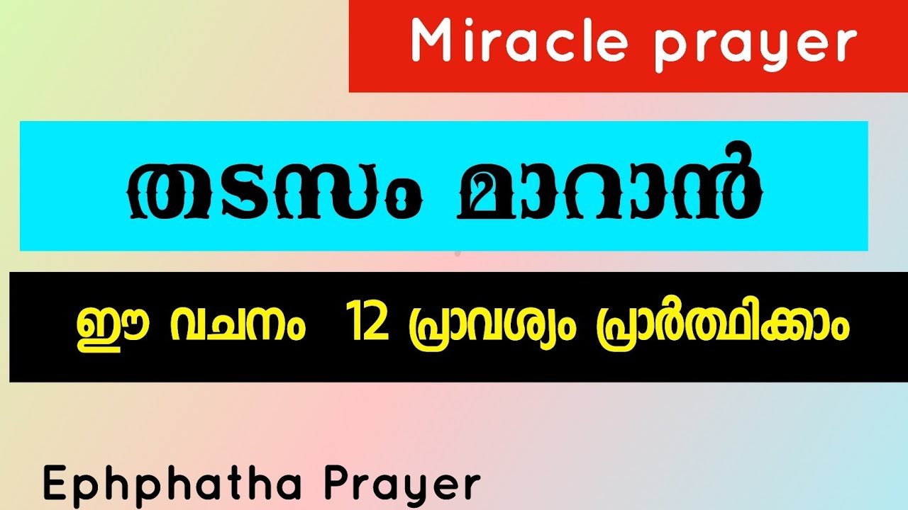 ജീവിതത്തിലെ തടസങ്ങൾ മാറാൻ ഈ വചനം പ്രാവശ്യം പ്രാർത്ഥിക്കൂ.