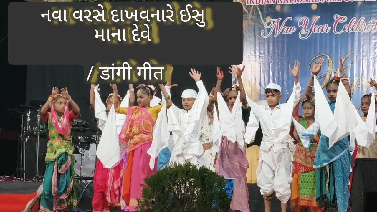 નવા વરસે દાખવનારે ઈસુ માના દેવે / डांगी गीत//nava varsh dakhvnare Ishu mana dev/Taparwada Arya 2026