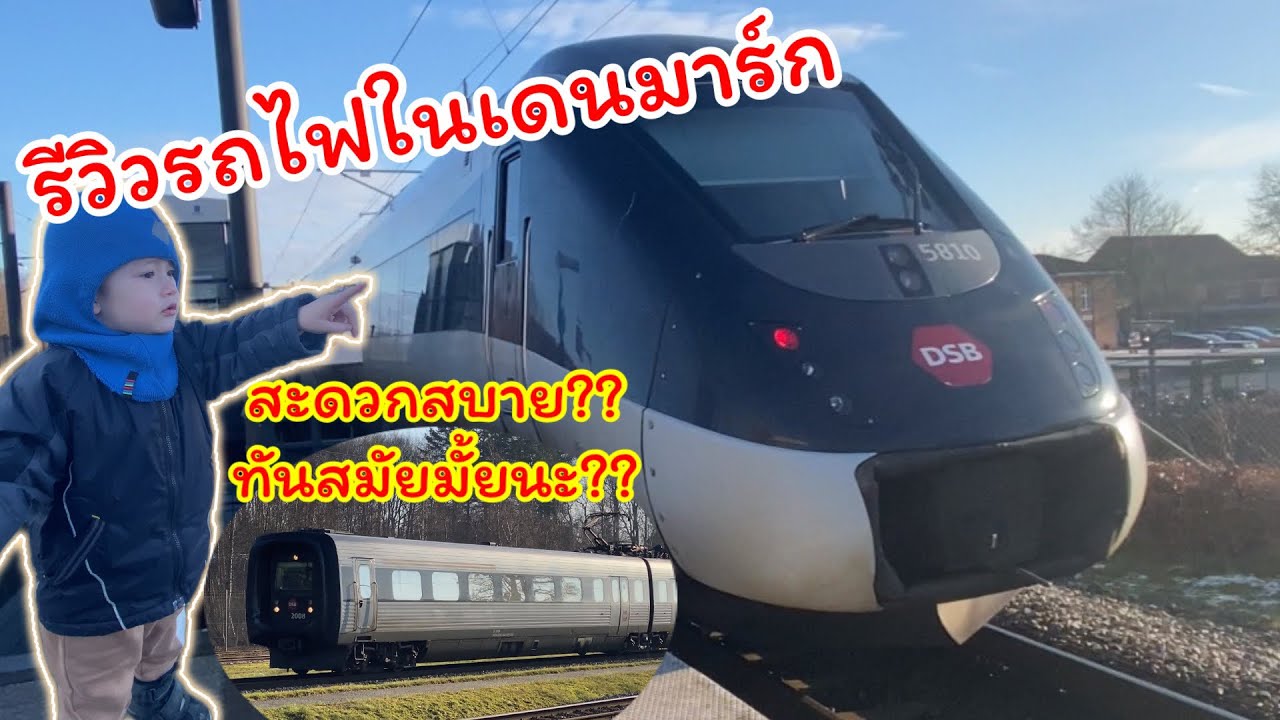 หน้าตารถไฟที่เดนมาร์กเป็นยังไงน๊า? Trian in Denmark
