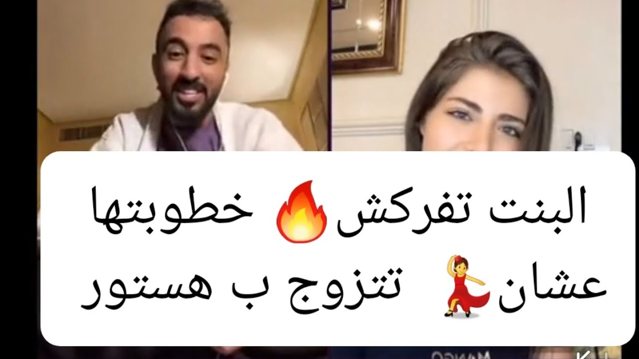 صياد البنات #هستور مع بنت حلوة🔥 يخليها تلغي خطوبتها عشان💃💃 يتجوزها