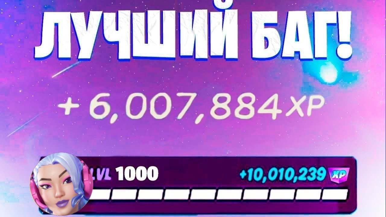 ЛУЧШИЙ БАГ НА ОПЫТ ФОРТНАЙТ! БЫСТРЫЙ ФАРМ ОПЫТА В ФОРТНАЙТ! #багнаопытфортнайт #фармопытавфортнайт