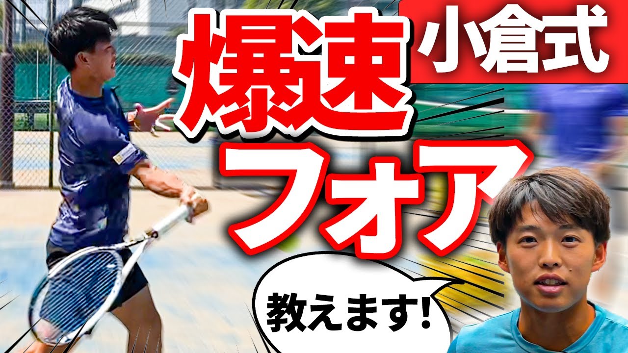 超速攻！小倉孝介プロにフォアハンドとフットワークの極意を教えてもらいました！【テニス】