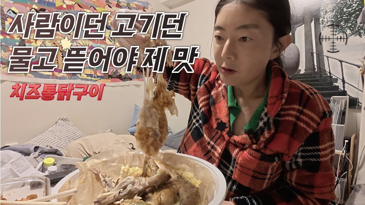 [한잔하꽈?!]  알바 뒷담 까면서 콘치즈 한방통닭 뜯기 (계모임vs계림원)