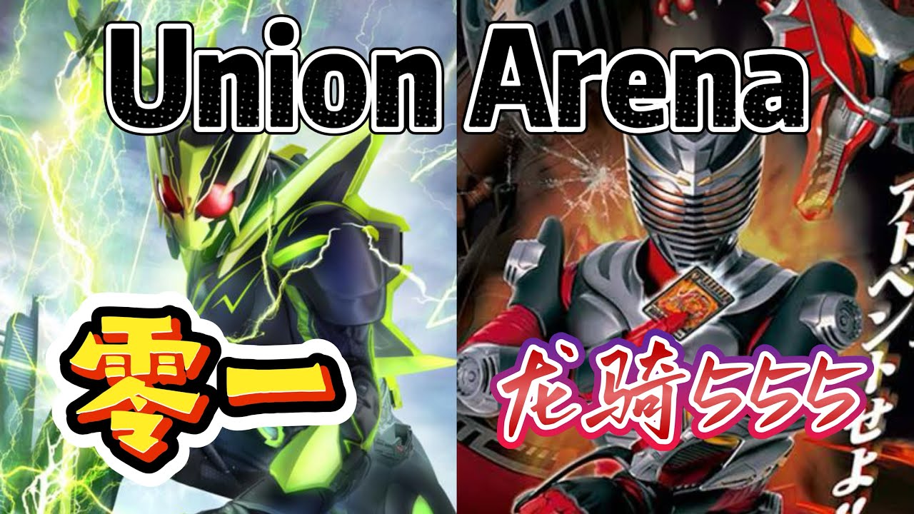 Union Arena ユニアリ 対戦 零一 VS 龙骑555