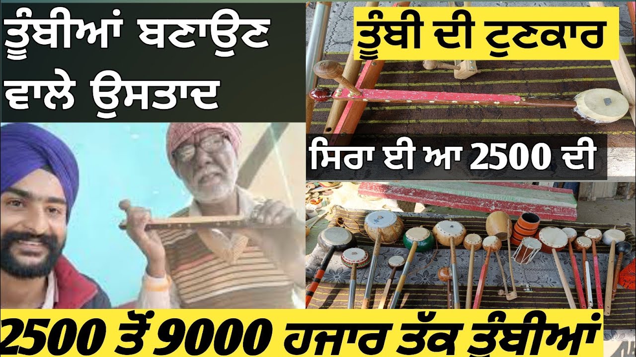 Tumbi maker ustad jai ram / tumbi Algouje gopichand saaj guptu music instruments