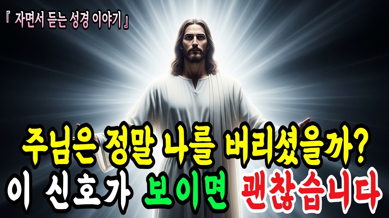 하나님이 힘든 상황에서 당신을 보호하고 계실때 나타나는 5가지 신호ㅣ성경말씀ㅣ말씀묵상ㅣ기독교 명언